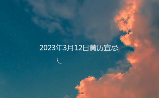 2023年3月12日黄历宜忌 今天的五行穿衣分享