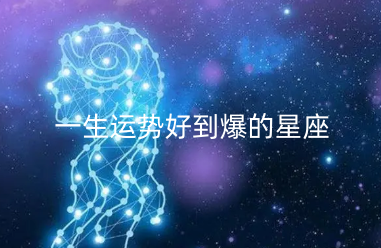 一生运势好到爆的星座 后半生有实力的星座