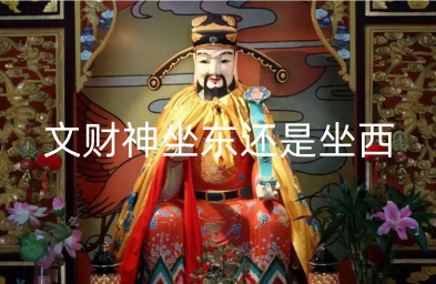 文财神坐东还是坐西 文财神怎么摆