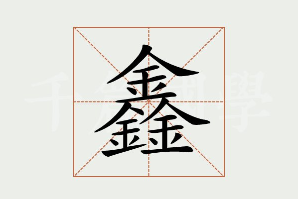 鑫字取公司名最佳搭配 旺生意的名字带鑫字