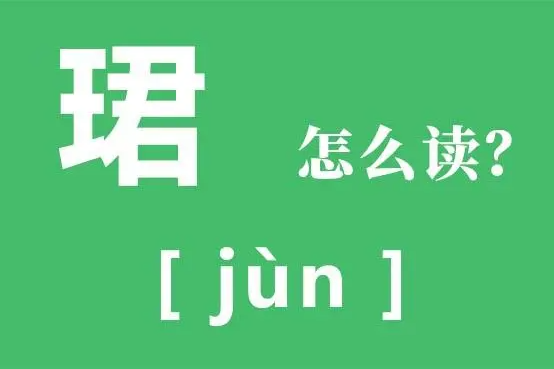 珺用做女孩名字好不好 珺字女孩取名大全