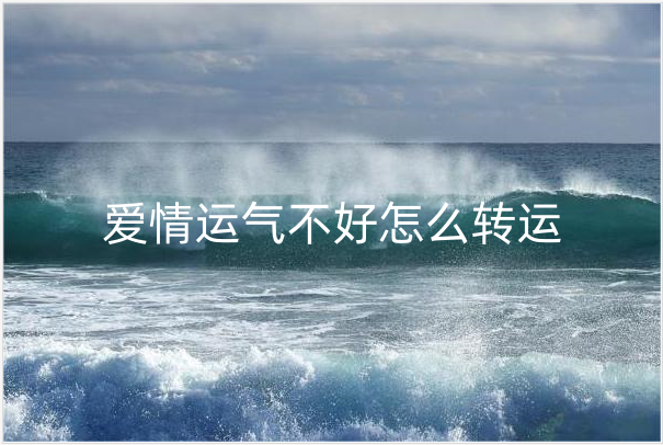 爱情运气不好怎么转运 爱情运气不好能结婚吗