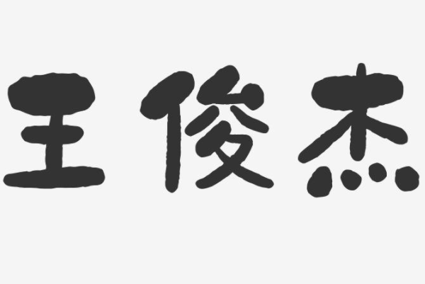 王俊杰姓名打多少分 王俊杰名字笔画分析