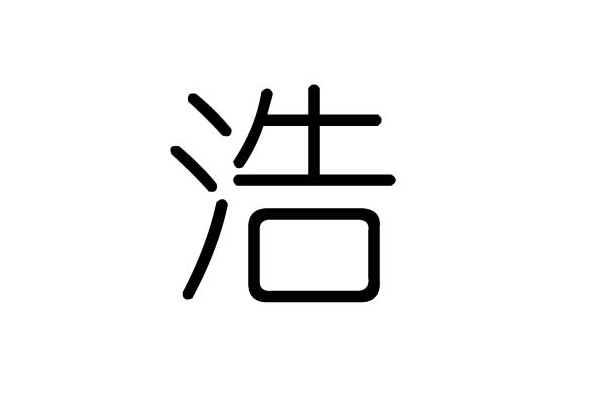 浩字男孩最吉利的名字大全 带浩字的男孩名字寓意