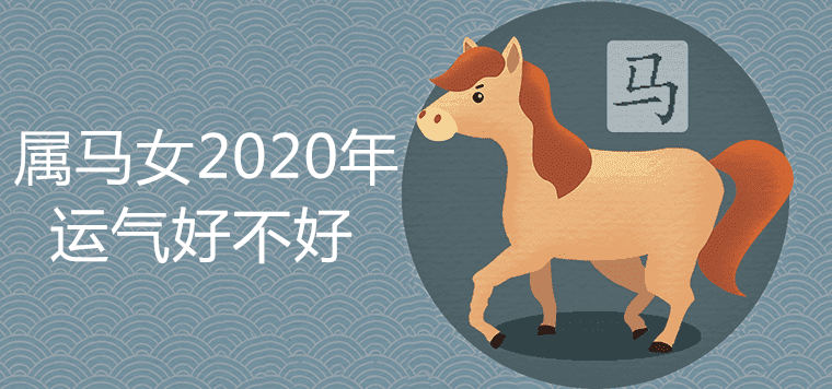 属马女2020年运气好不好