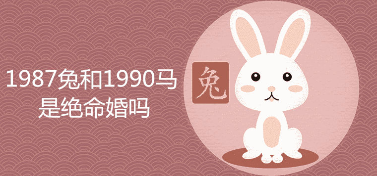 1987属兔和1990属马是绝命婚吗