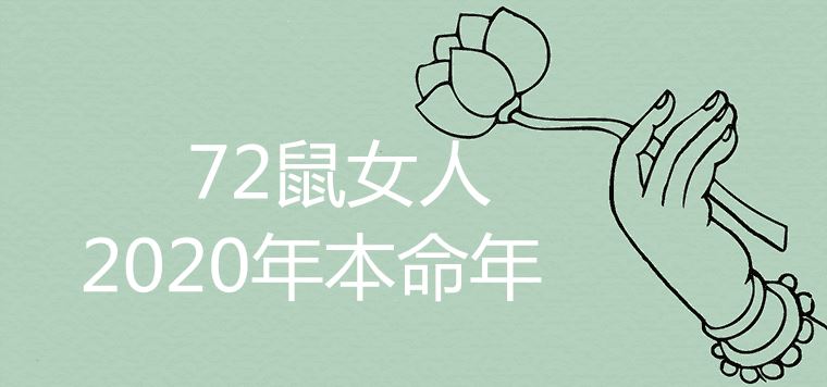 72鼠女人2020年本命年命运