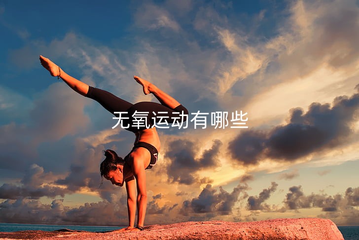 yoga-exercise-body-healthy-preview_副本.jpg